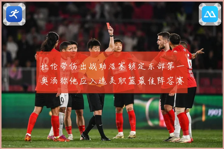 杜伦带伤出战助活塞锁定东部第一奥汤称他应入选美职篮最佳阵容赛场复盘：最新赛事动态与深度分析