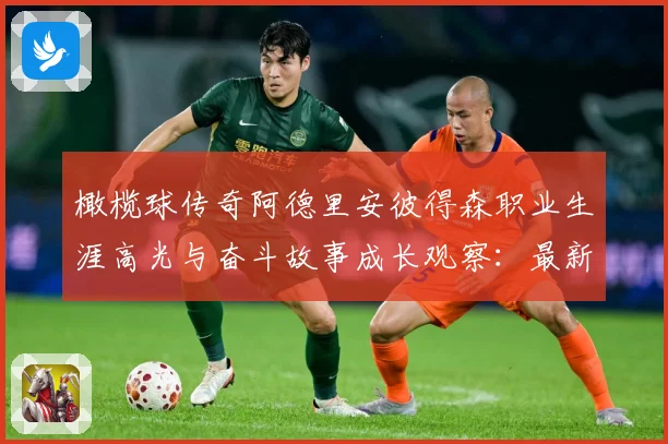 橄榄球传奇阿德里安彼得森职业生涯高光与奋斗故事成长观察：最新赛事动态与深度分析