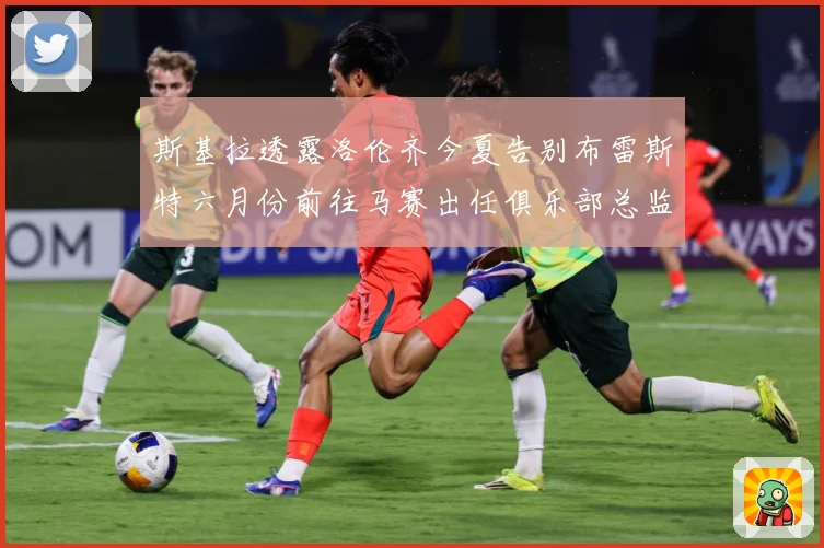 斯基拉透露洛伦齐今夏告别布雷斯特六月份前往马赛出任俱乐部总监战术观察：最新赛事动态与深度分析