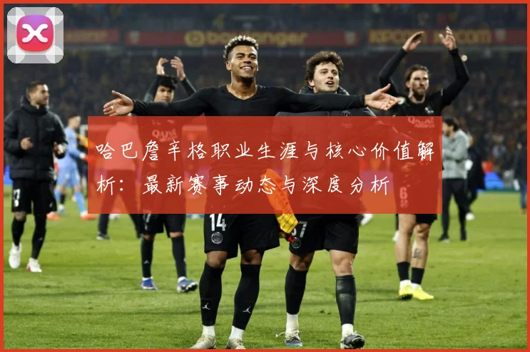 哈巴詹辛格职业生涯与核心价值解析：最新赛事动态与深度分析