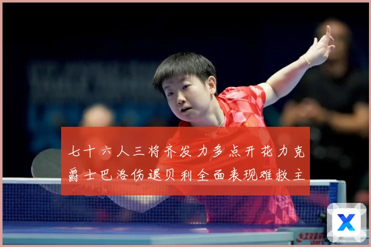 七十六人三将齐发力多点开花力克爵士巴洛伤退贝利全面表现难救主赛场复盘：最新赛事动态与深度分析