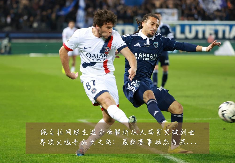 佩古拉网球生涯全面解析从大满贯突破到世界顶尖选手成长之路:最新赛事动态与深度分析