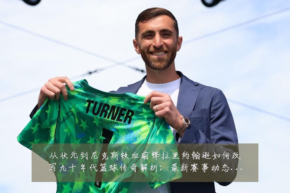 从状元到尼克斯铁血前锋拉里约翰逊如何改写九十年代篮球传奇解析：最新赛事动态与深度分析