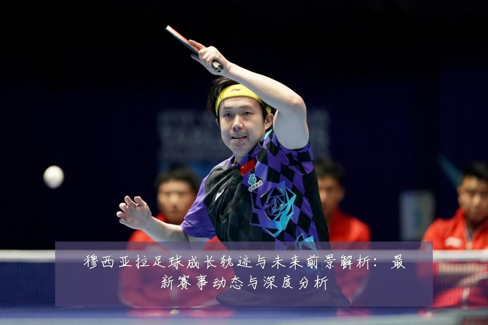 穆西亚拉足球成长轨迹与未来前景解析：最新赛事动态与深度分析